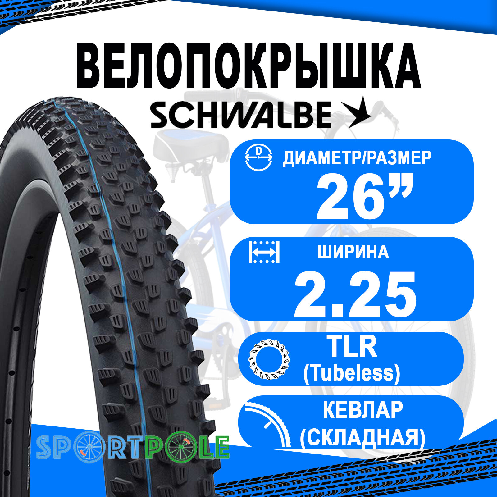 Покрышка 26x2.25 (57-559)05-11601129.01 RACING RAY Evo, Super Ground, TLE (кевлар/складная) B/B-SK HS489 Addix Spgrip 67EPI SCHWALBE