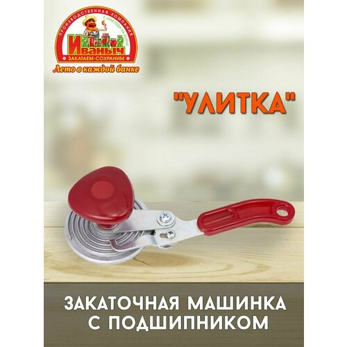 Закаточная машинка с подшипником 