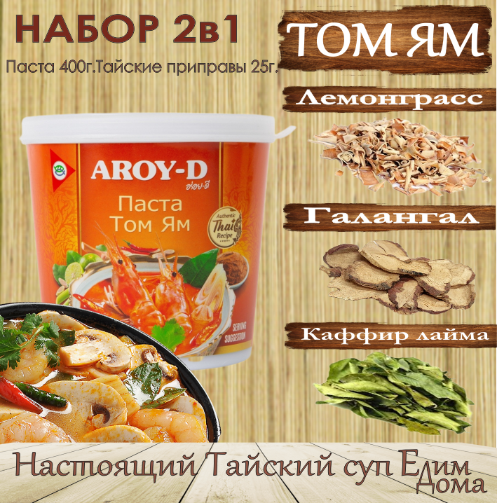 Том Ям набор для супа AROY-D 450 грамм, Таиланд острый кисло-сладкий вкус.