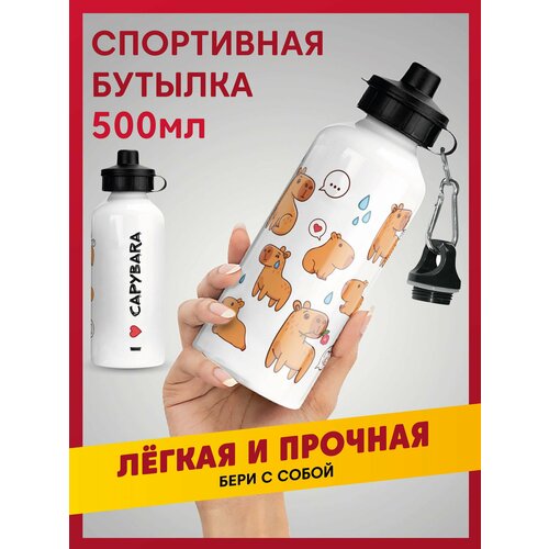 Бутылка спортивная легкая алюминиевая для девочки Капибара / Capybara, 500 мл
