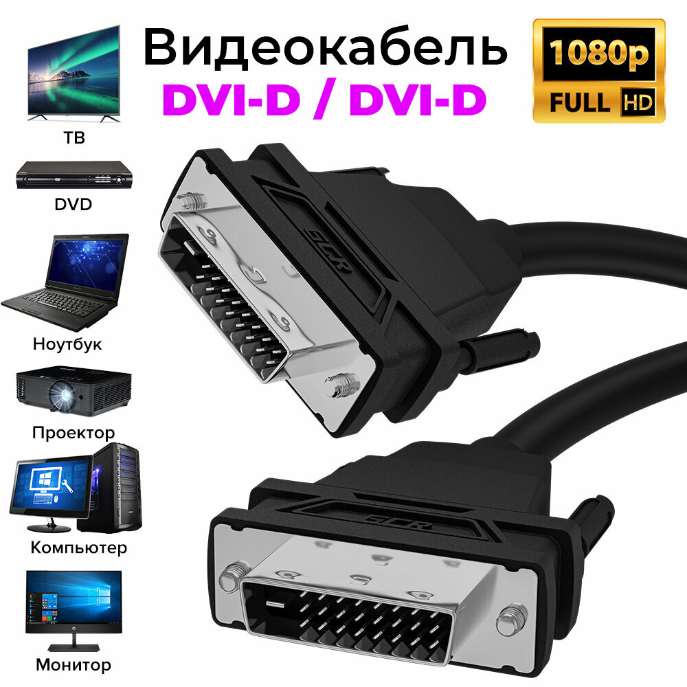 GCR видео-кабель DVI D 1 м черный OD 8.5 мм 28 28 AWG DVI DVI 25 м 25 м двойной экран