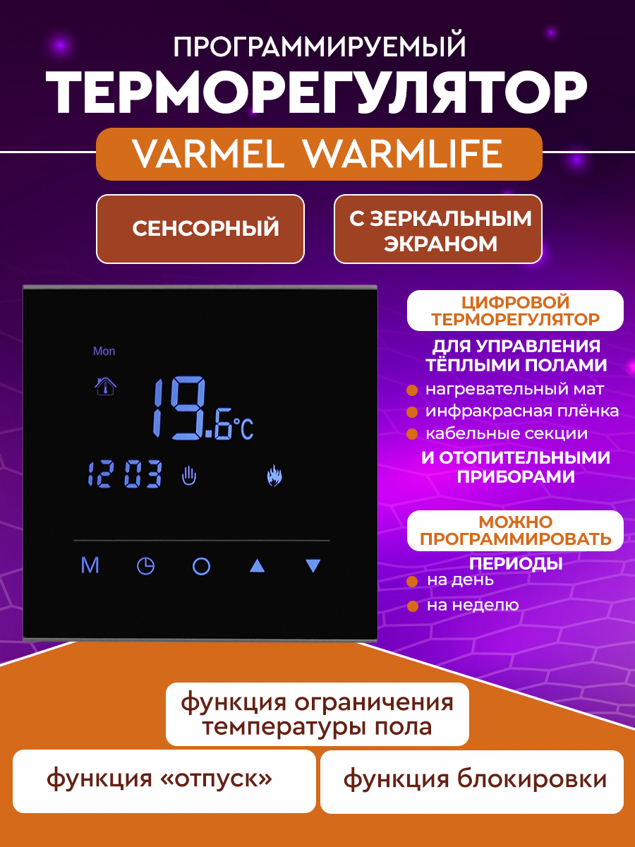 Терморегулятор Varmel Warmlife