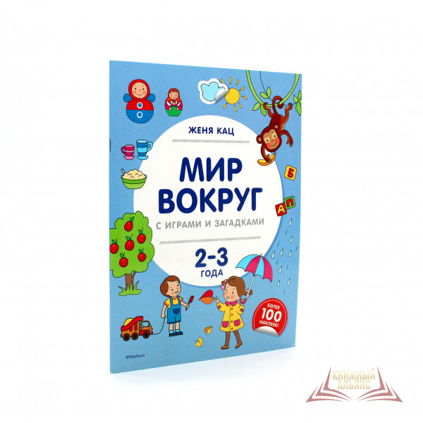 Мир вокруг с играми и загадками. 2-3 года - фото №11