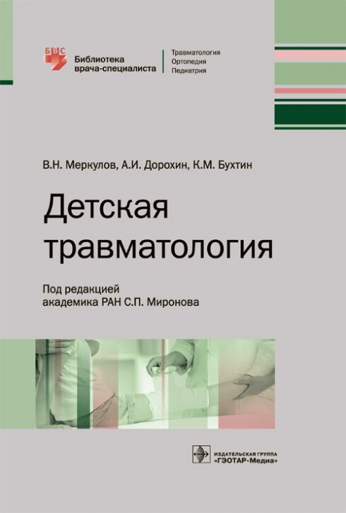 Детская травматология. Библиотека врача-специалиста - фото №5