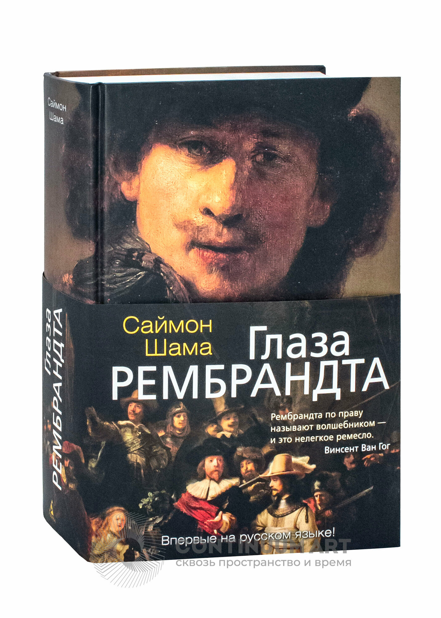 Глаза Рембрандта (Шама Саймон, Ахтырская Вера (переводчик)) - фото №10