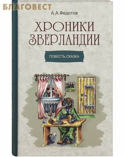 Хроники Зверландии (Федотов Алексей Александрович) - фото №9