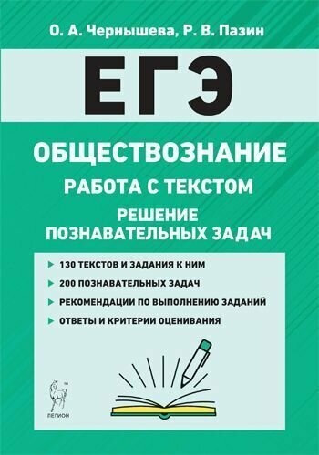 Обществознание. ЕГЭ. Работа с текстом, решение познавательных задач. 2-е изд.