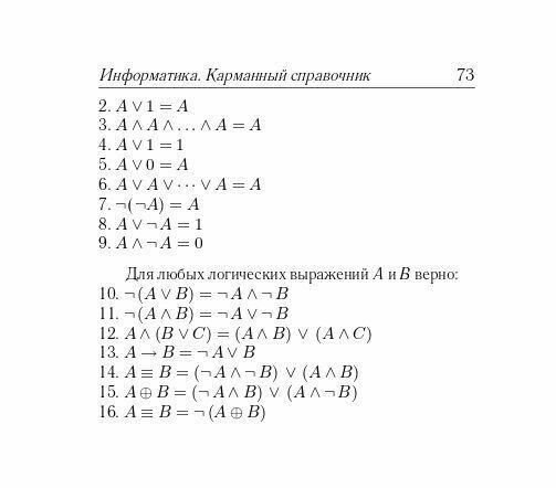 Информатика. 9-11 классы. Карманный справочник - фото №7