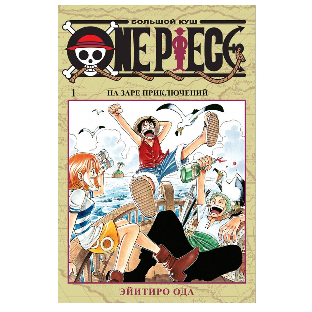 One Piece. Большой куш. Книги1-3: манга - фото №17