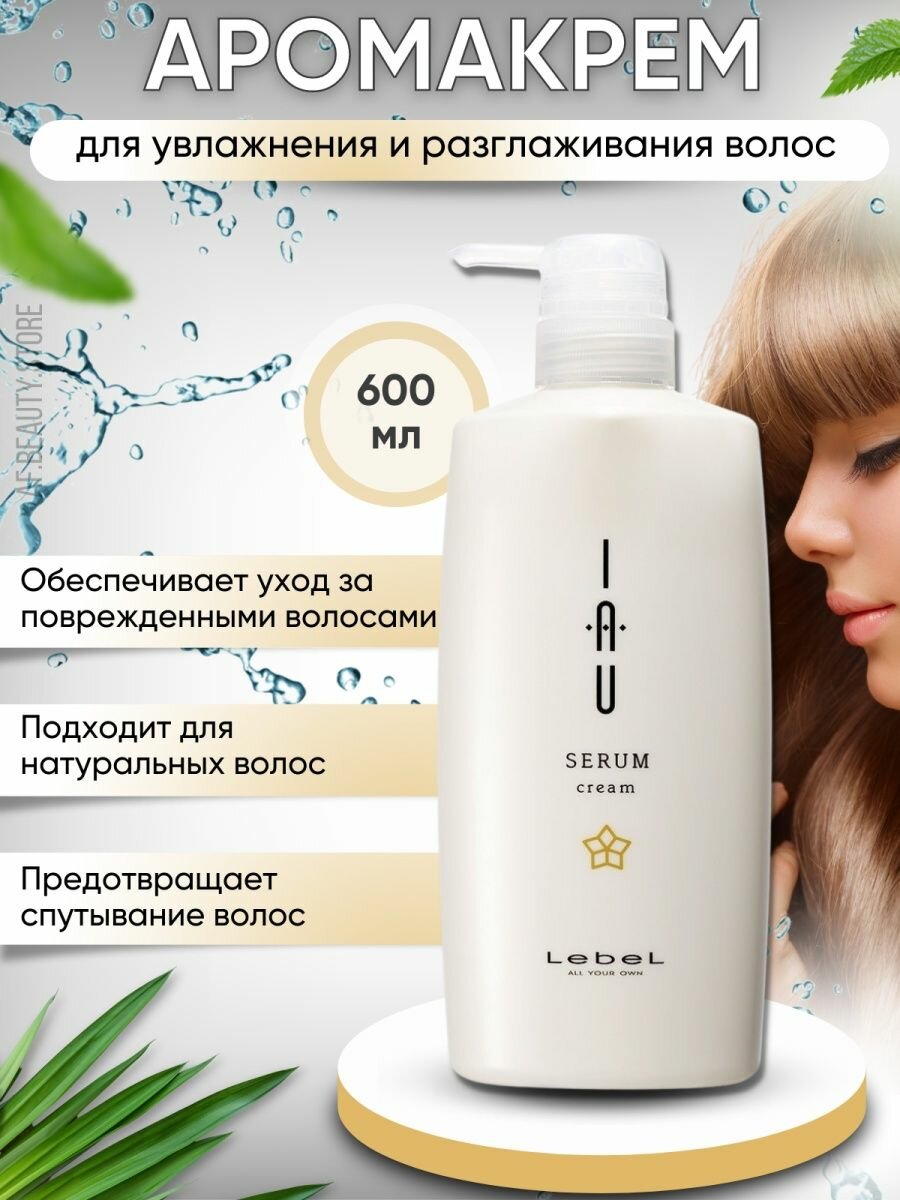 Крем для волос IAU Serum Cream Lebel/Лебел 600мл Такара Бельмонт Корпорейшн - фото №4