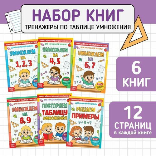 Книги набор «Тренажёры по таблице умножения», 6 шт. по 12 стр. книги набор тренажёры по таблице умножения 6 шт по 12 стр