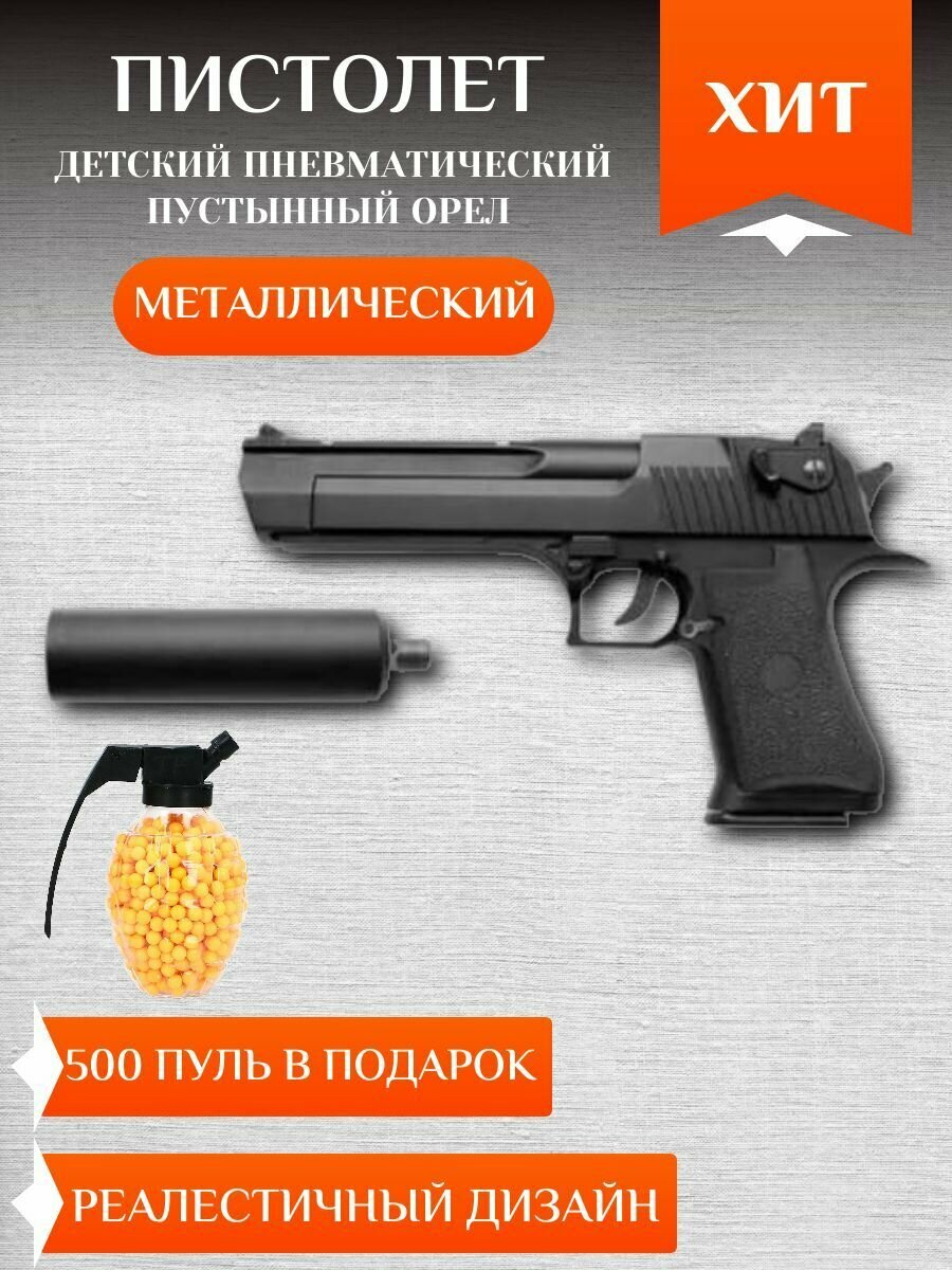 Детский пистолет "Desert Eagle Пустынный орел" с пульками 500 шариков в комплекте