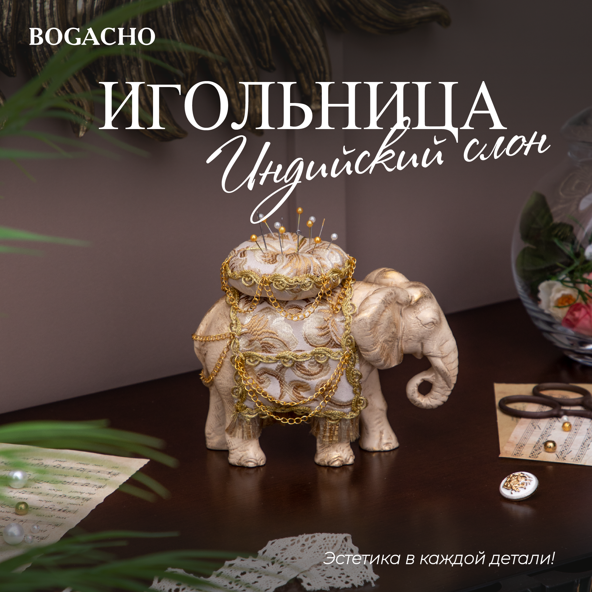 Игольница декоративная для рукоделия BOGACHO Слон кремового цвета