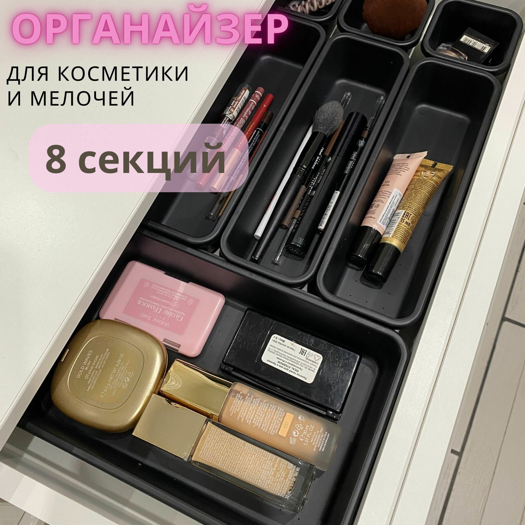 Органайзер для косметики, для канцелярии, для хранения мелочей, лекарств, украшений. Разделитель для ящиков. - фотография № 1