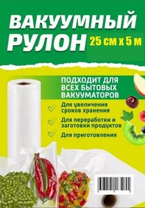 Пакеты для вакуумного упаковщика 25 х 500 см в рулоне рифлением, 95 мкм