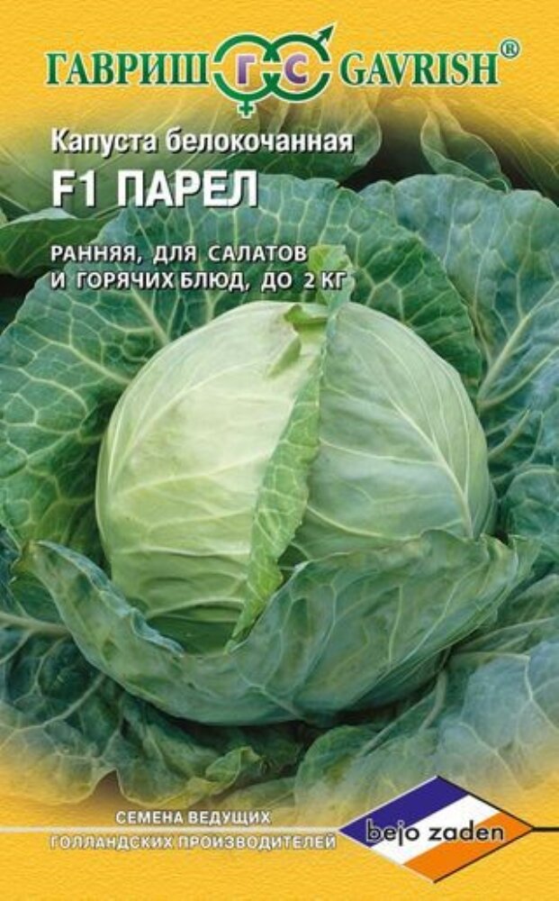 Семена Капуста белокачанная Парел F1 10шт Ранние (Гавриш)