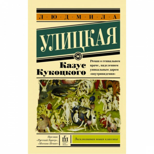 Казус Кукоцкого (Людмила Улицкая) - фото №5