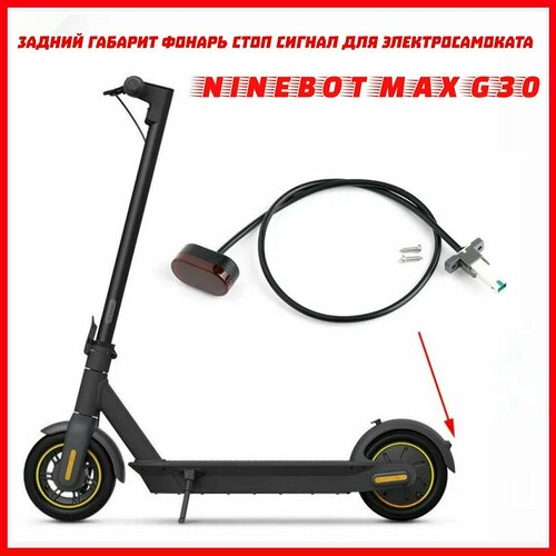 фото Задний габарит фонарь стоп сигнал для электросамоката ninebot max g30 tube type