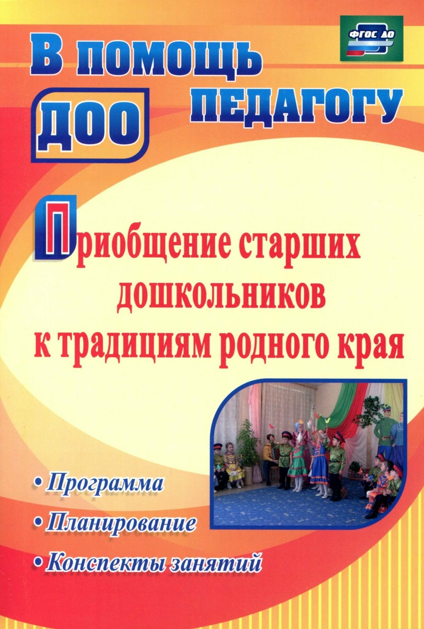 Приобщение старших дошкольников к традициям родного края. Программа, конспекты занятий - фото №2