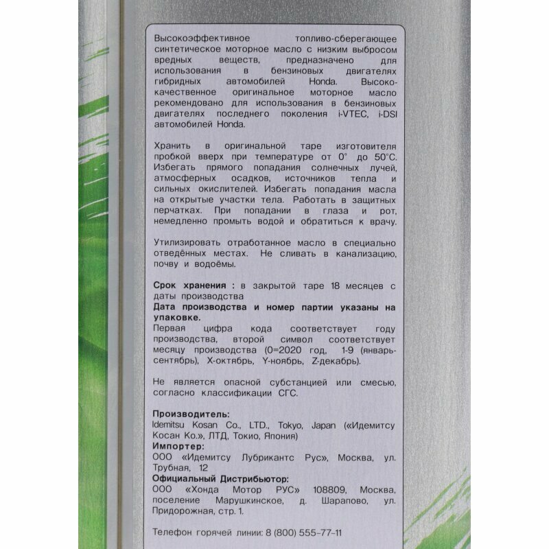 Синтетическое моторное масло Honda Ultra Green 0W20 SN — фото 15
