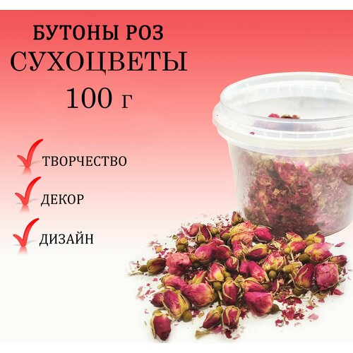 Сухоцветы бутоны роз для свечей, 100 мг