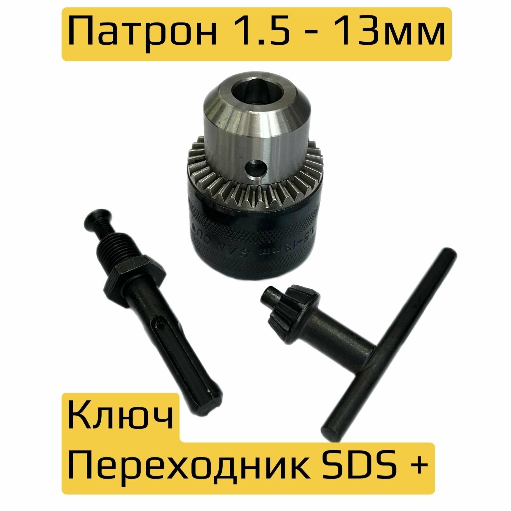 Патрон для дрели 1.5 - 13 мм + переходник на SDS-plus