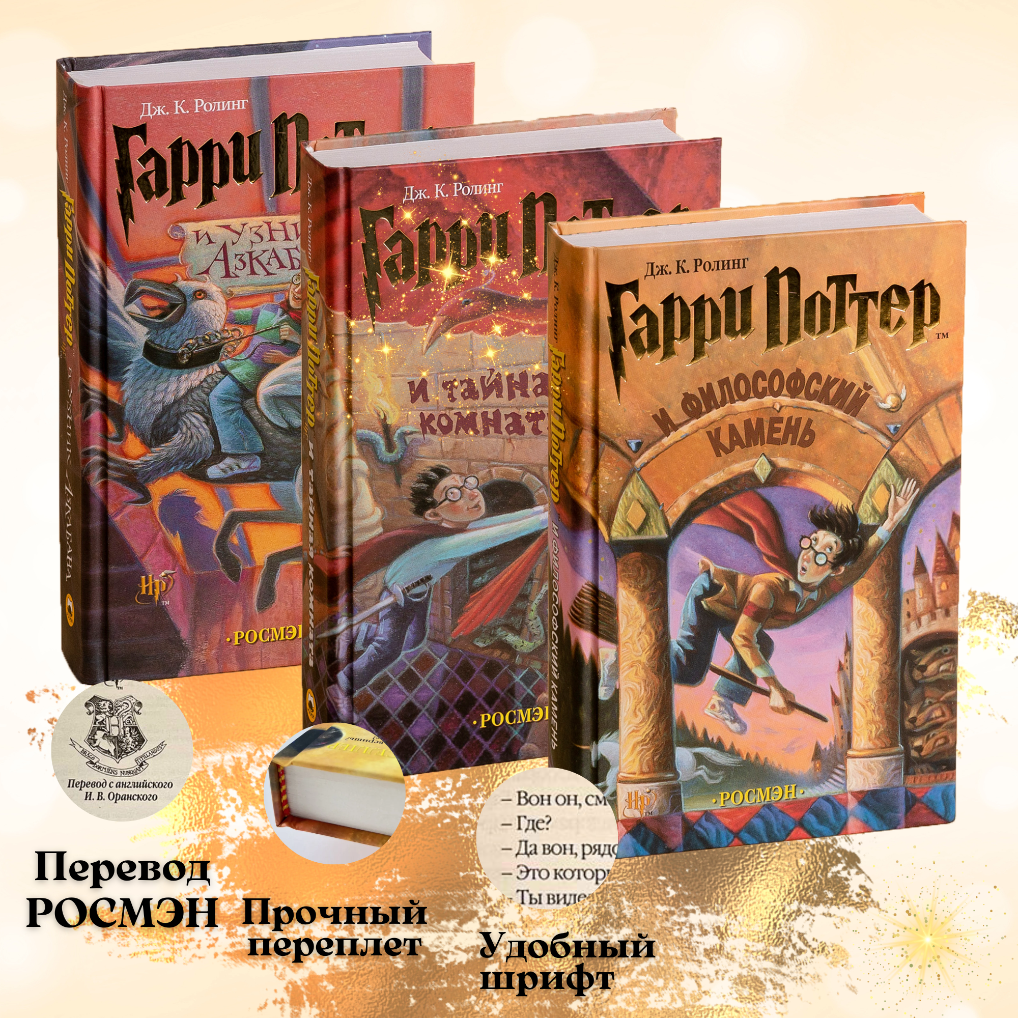 Комплект из трех книг Гарри Поттер и философский камень, Гарри Поттер и тайная комната, Гарри Поттер и узник Азкабана, РОСМЭН