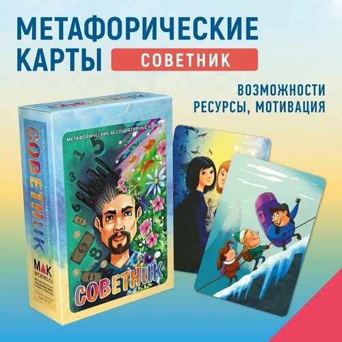 Советник. Метафорические карты