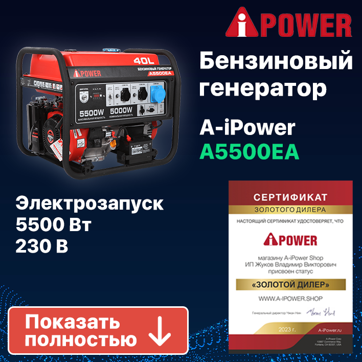 Комплект Бензиновый генератор A-iPower A5500EA, 5 кВт (20106) + Блок АВР 400 В