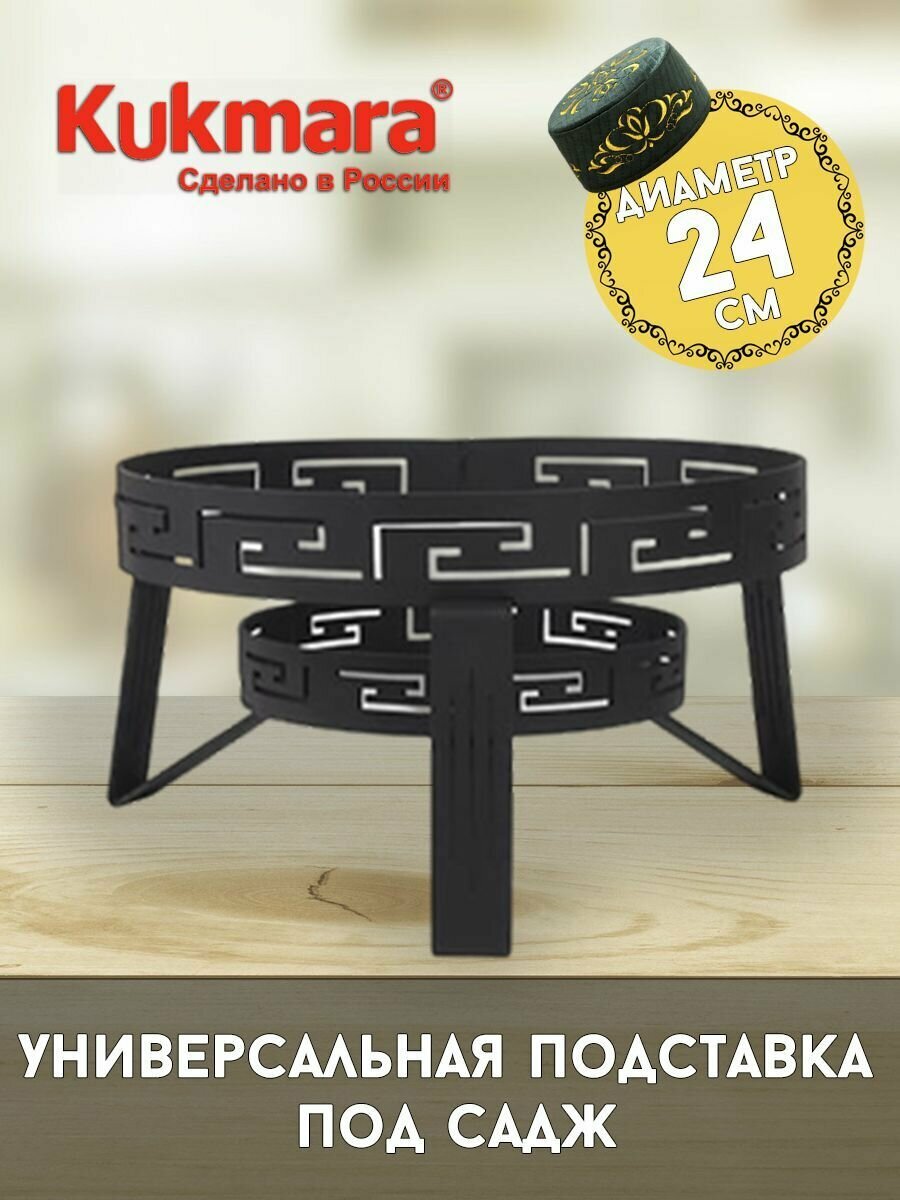 Подставка для саджа на стол с углем Kukmara диаметр 24 см высота 15 см с подставкой для нагревающего элемента
