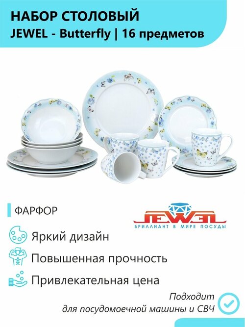 Набор столовый JEWEL Butterfly 16 предметов (фарфор)