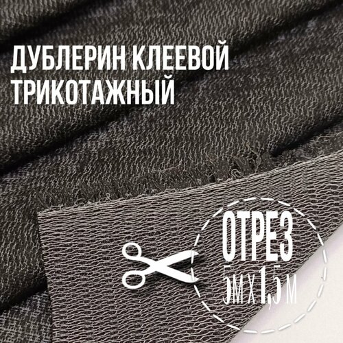 Дублерин клеевой трикотажный 5м х 1,5м; 65 г/м2