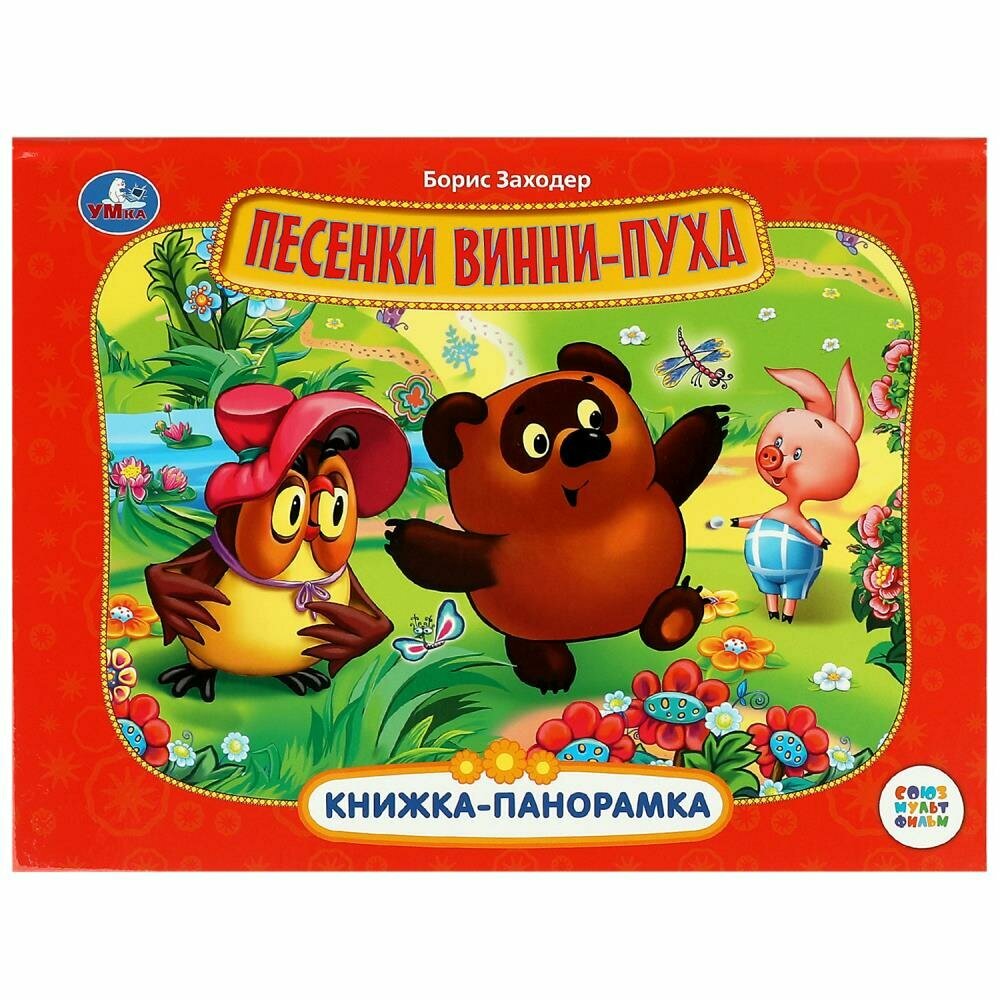 Книжка панорамка Песенки Винни-Пуха. Союзмультфильм, Б. Заходер Умка 978-5-506-08128-9