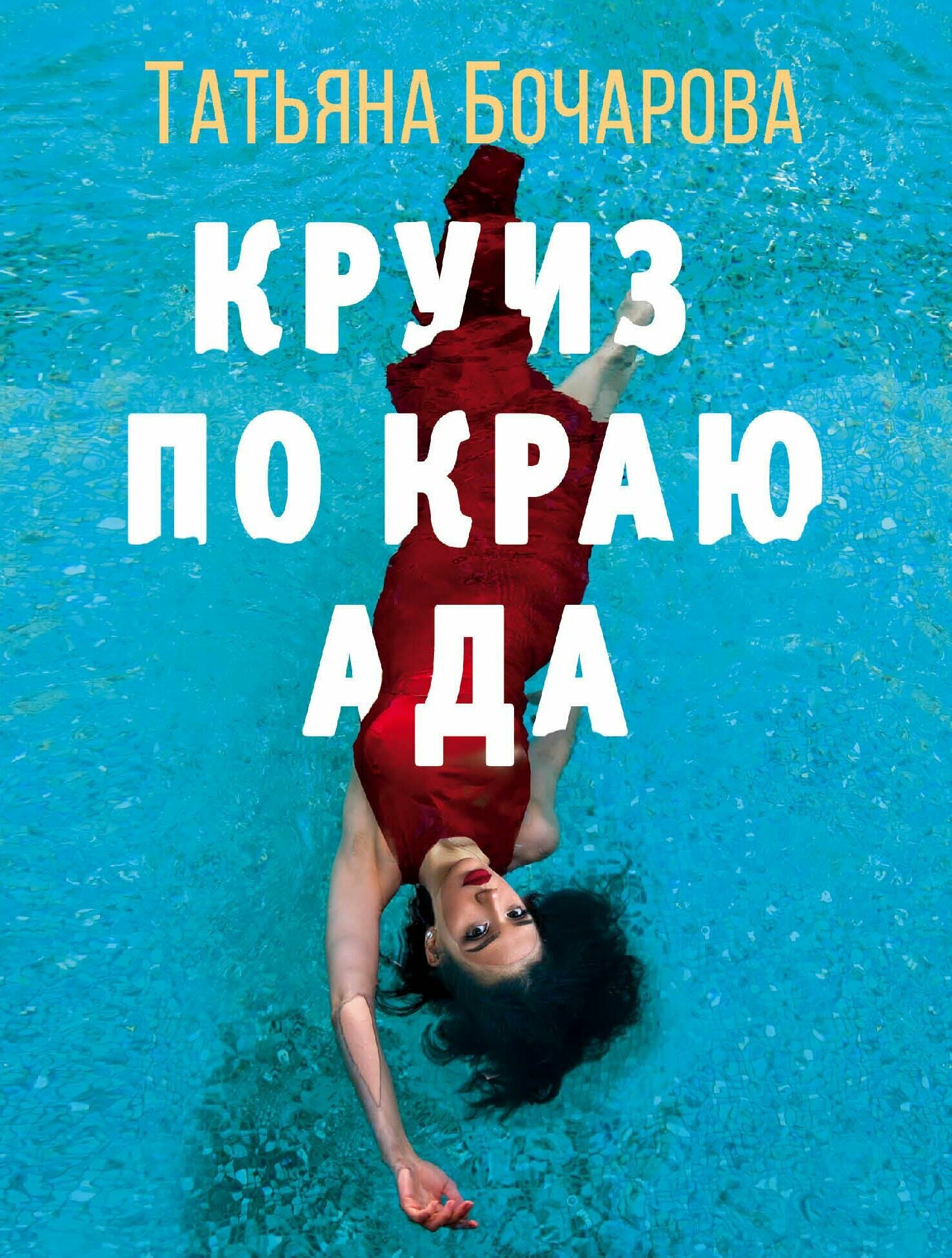Круиз по краю ада (Бочарова Татьяна Александровна) - фото №11