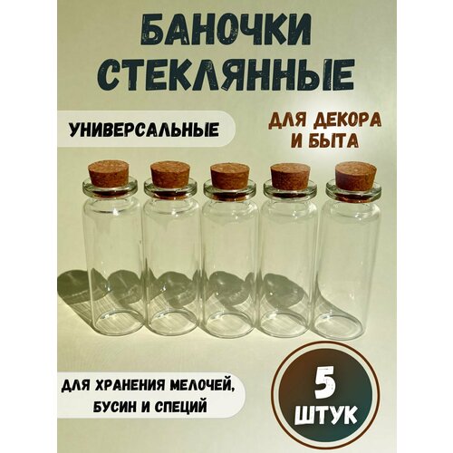 Стеклянные баночки с крышкой для хранения мелочей и рукоделия, 6х2.2 см, 5 шт.