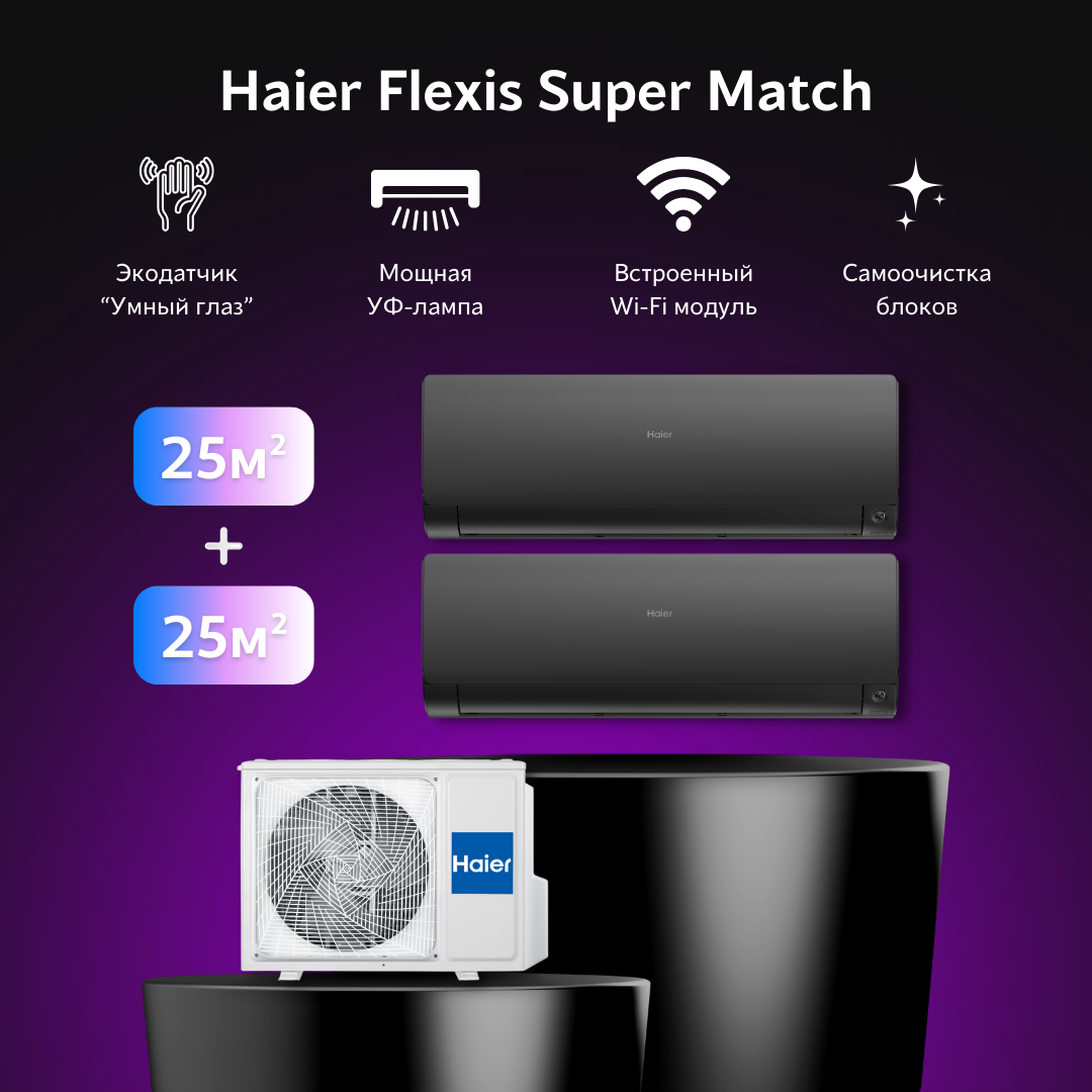 Мультисплит-система Haier Flexis Super Match 2 Х AS25S2SF2FA-B / 2U40S2SM1FA на 2 комнаты 25+25 м2