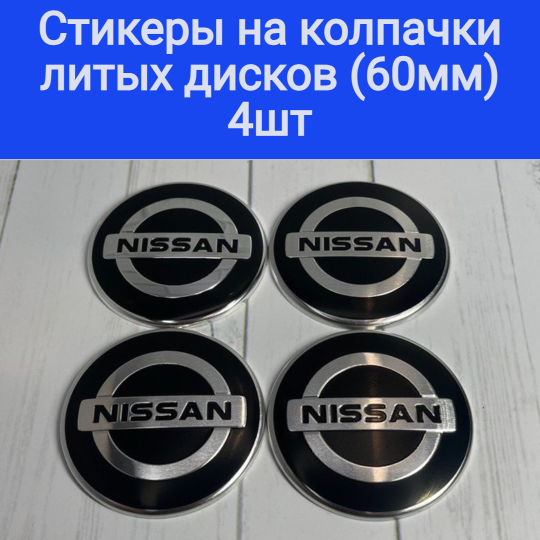 Стикеры на колпачки, наклейки на колпачки литых дисков Ниссан Nissan Techline, Cross Street, RST, Neo, Venti, КиК, Vossen, китайские с заглушками 60 мм