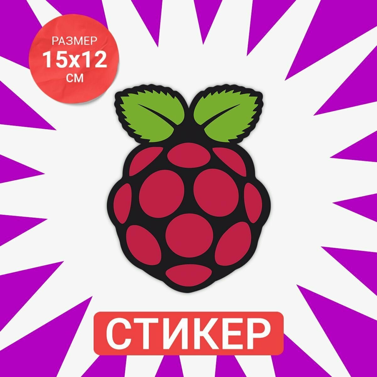 Наклейка 15х12 Raspberries