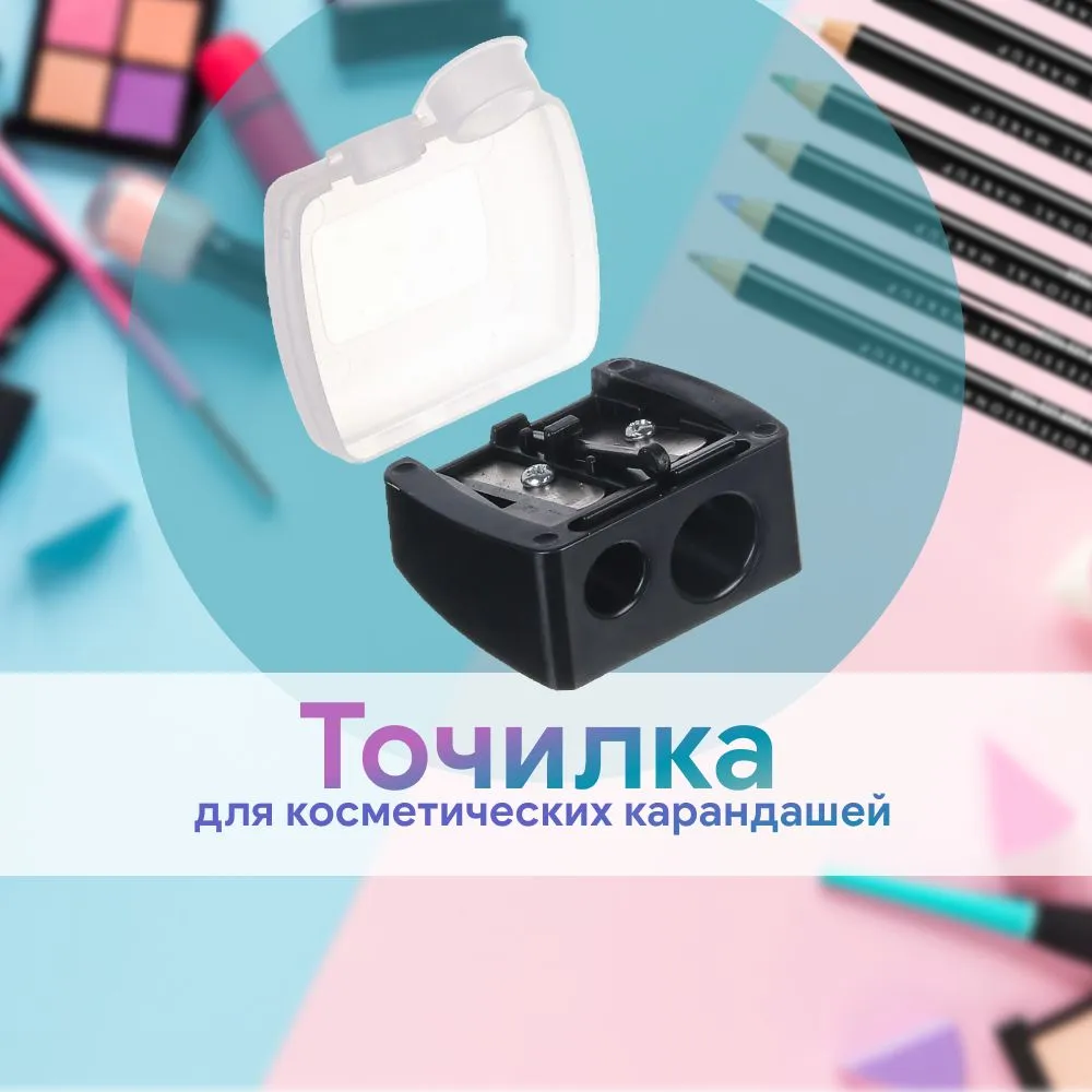 Точилка для косметических карандашей двойная ЮниLook