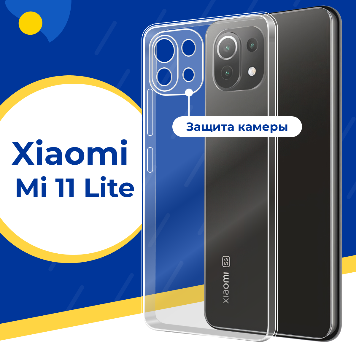 Силиконовый чехол для Xiaomi Mi 11 Lite / Защитный чехол на Сяоми Ми 11 Лайт с защитой камеры / Прозрачный