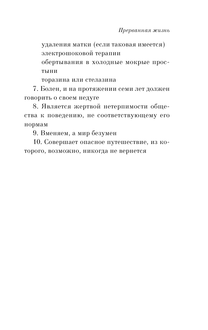 Прерванная жизнь (Сюзанна Кейсен) - фото №15