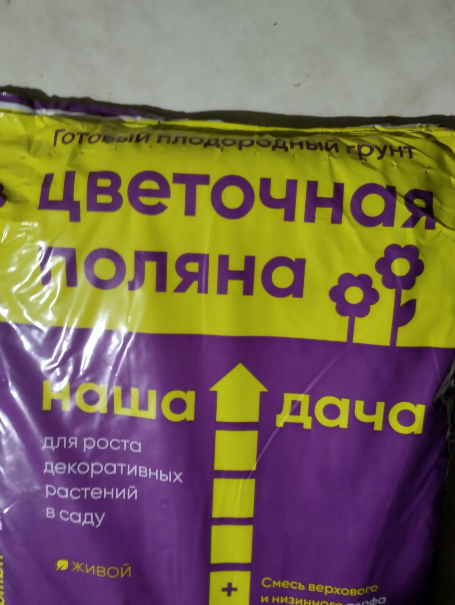 Готовый плодородный грунт "Цветочная поляна"5 литров. Наивысшего качества!!! - фотография № 2