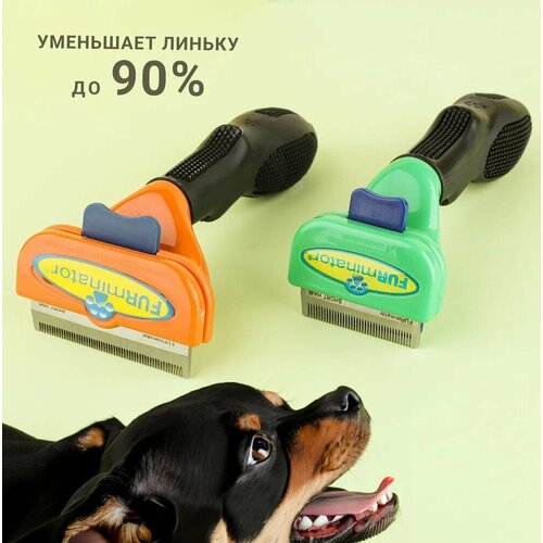 Фурминатор для маленьких собак / Щетка для вычесывания подшерстка (дешеддер, фурминатор) Furminator у собак