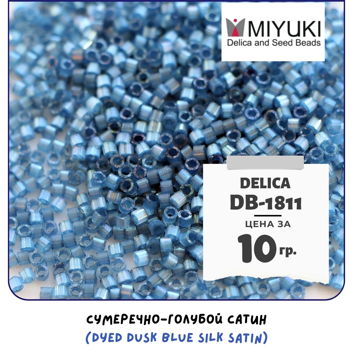 Бисер японский MIYUKI 10 гр Миюки цилиндрический Delica Делика 11/0 размер 11 DB-1811 цвет сумеречно-голубой сатин (Dyed Dusk Blue Silk Satin)