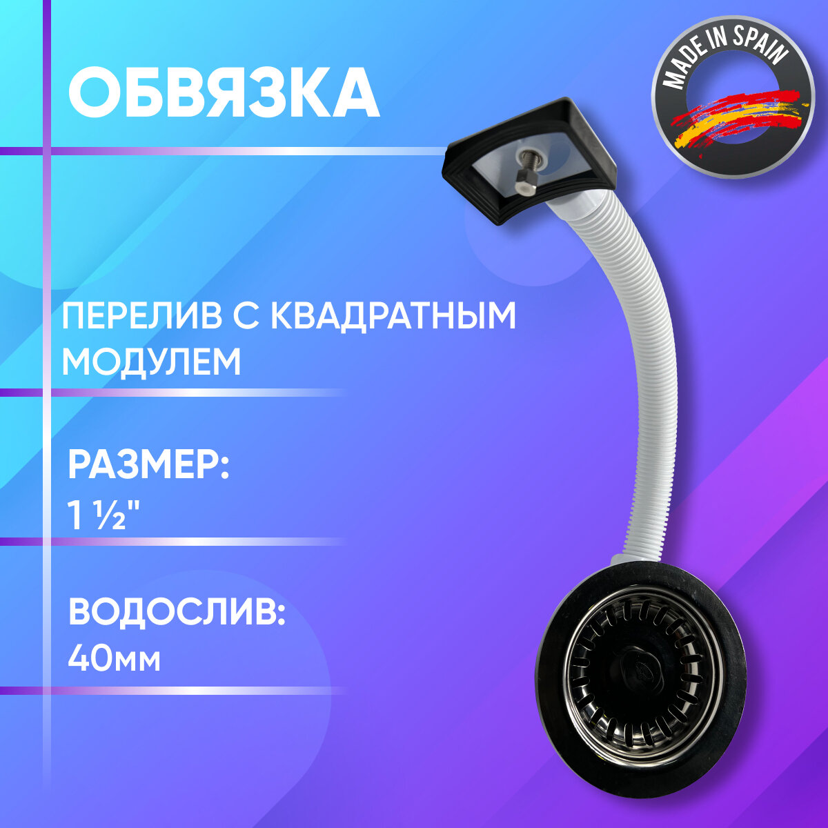 Обвязка для моек  пластик  перелив с квадратным модулем  Jimten  арт  S 237  1 1 2  х 115 мм