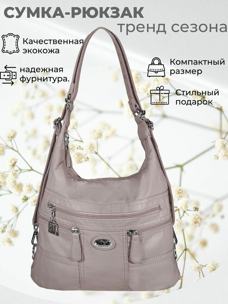 Сумка-рюкзак женская DOLPHIN БП-00003814, цвет- "розовый кварц" - фотография № 1