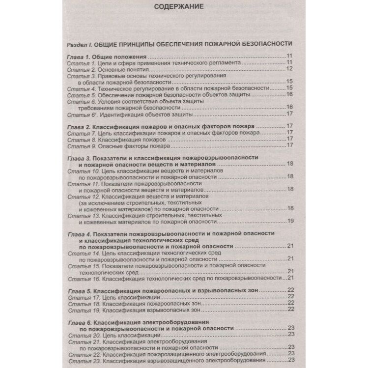 Федеральный закон "Технический регламент о требованиях пожарной безопасности" - фото №2