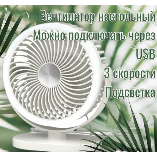 Вентилятор настольный белый 13х16см с подсветкой Портативный электрический подвесной мини-вентилятор 98000₽