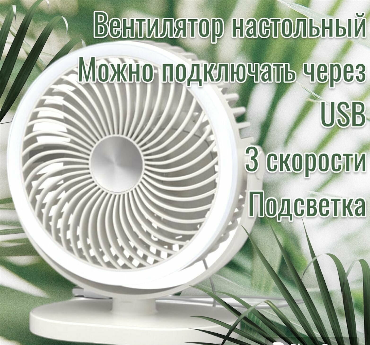 Вентилятор настольный белый 13х16см с подсветкой / Портативный электрический подвесной мини-вентилятор