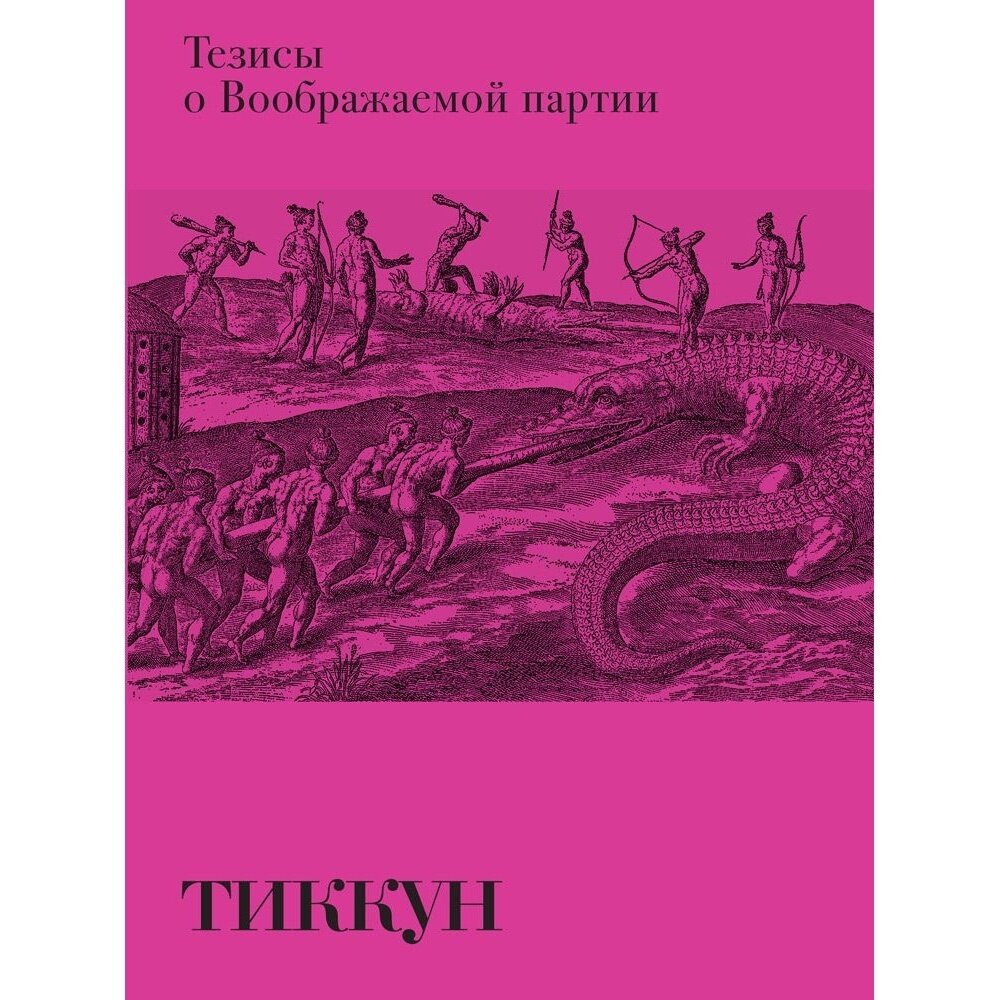 Тезисы о Воображаемой партии (Тиккун) - фото №1